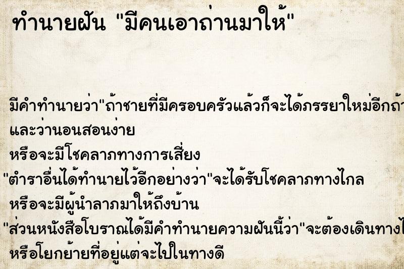 ทำนายฝัน มีคนเอาถ่านมาให้