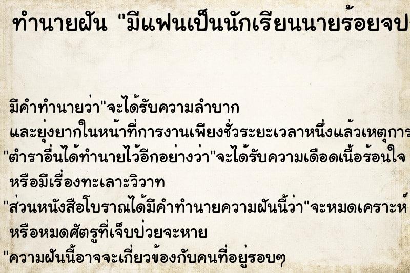 ทำนายฝัน มีแฟนเป็นนักเรียนนายร้อยจปร