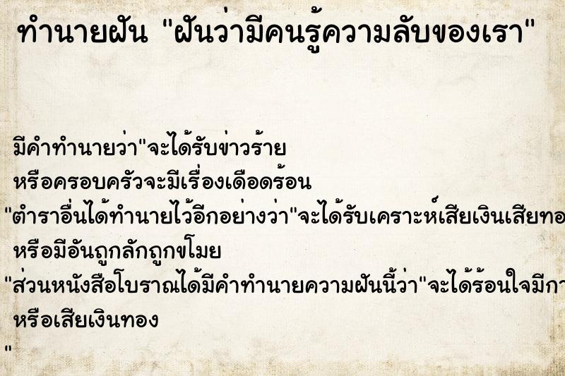 ทำนายฝัน ฝันว่ามีคนรู้ความลับของเรา  เลขนำโชค 