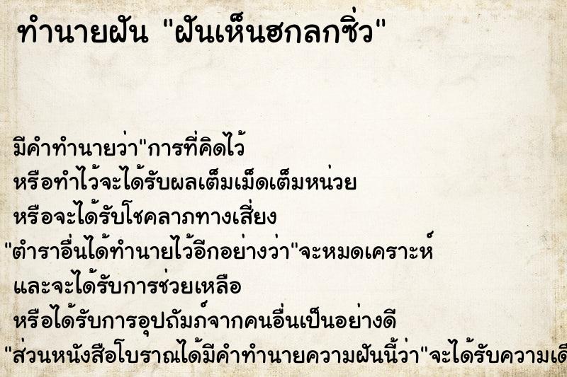 ทำนายฝัน ฝันเห็นฮกลกซิ่ว