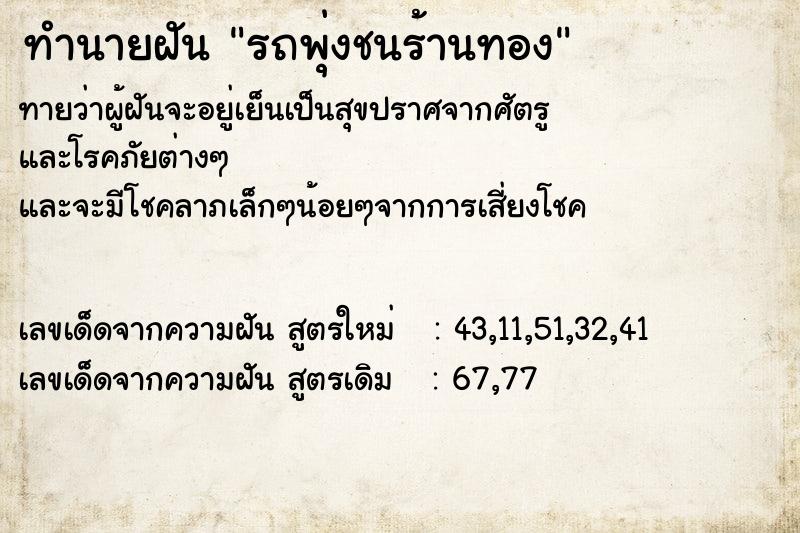 ทำนายฝัน รถพุ่งชนร้านทอง