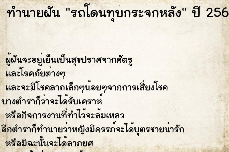 ทำนายฝัน รถโดนทุบกระจกหลัง