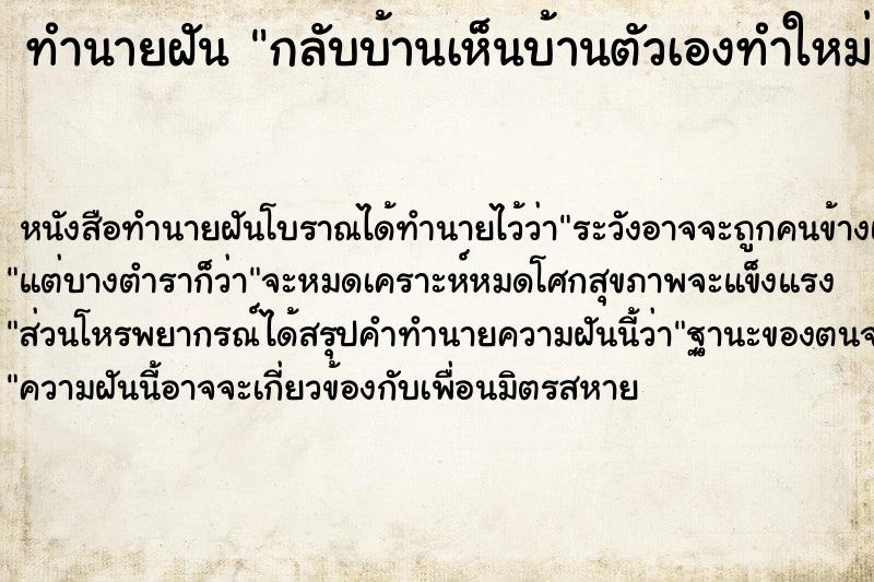 ทำนายฝัน กลับบ้านเห็นบ้านตัวเองทำใหม่