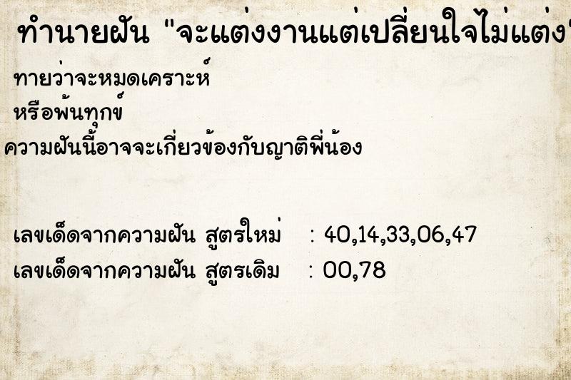 ทำนายฝัน จะแต่งงานแต่เปลี่ยนใจไม่แต่ง