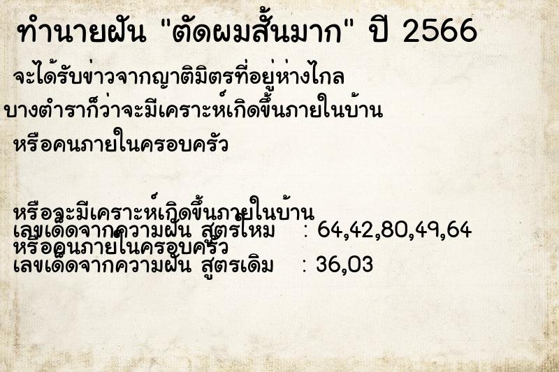 ทำนายฝัน ตัดผมสั้นมาก  เลขนำโชค 