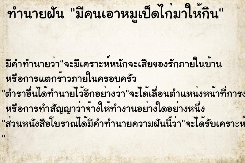 ทำนายฝัน มีคนเอาหมูเป็ดไก่มาให้กิน