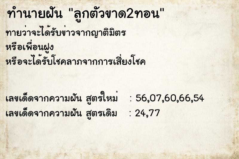 ทำนายฝัน ลูกตัวขาด2ทอน