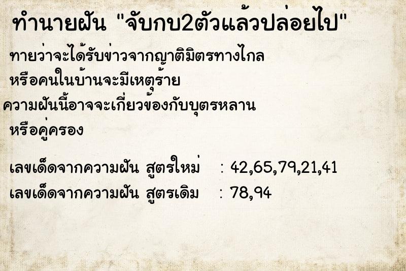 ทำนายฝัน จับกบ2ตัวแล้วปล่อยไป