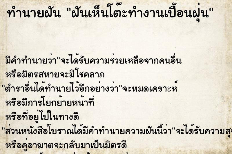 ทำนายฝัน ฝันเห็นโต๊ะทำงานเปื้อนฝุ่น