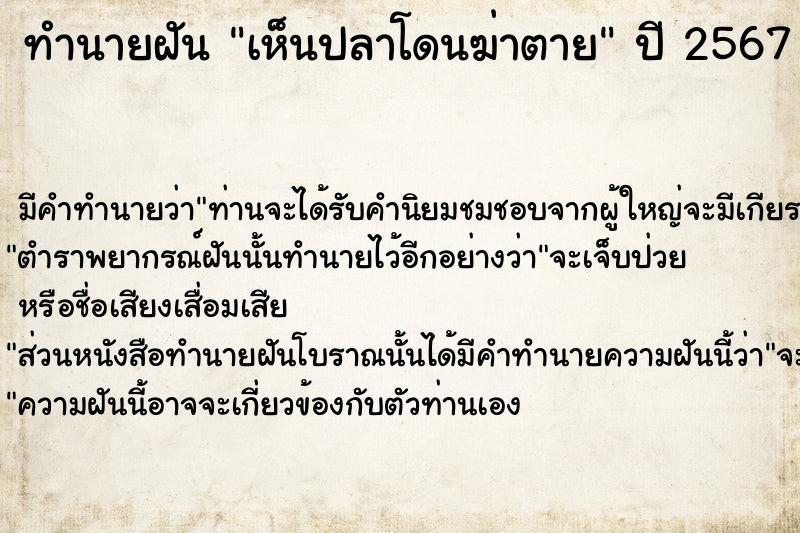 ทำนายฝัน เห็นปลาโดนฆ่าตาย  เลขนำโชค 