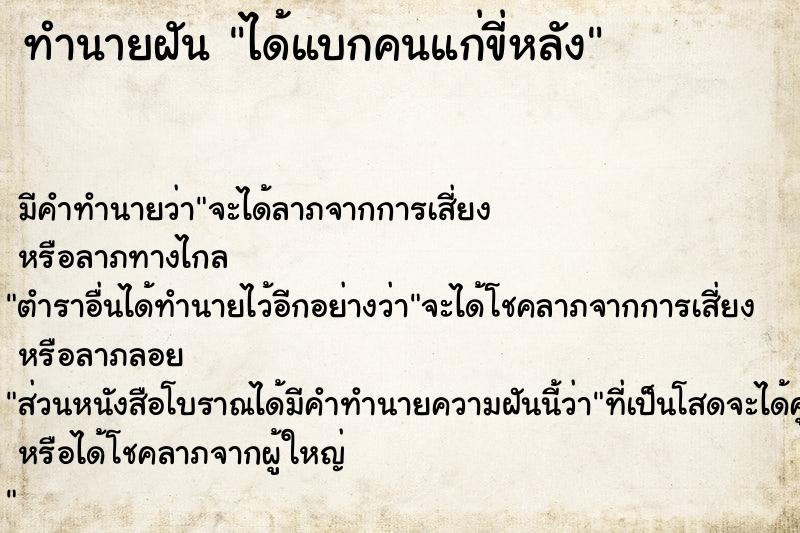 ทำนายฝัน ได้แบกคนแก่ขี่หลัง