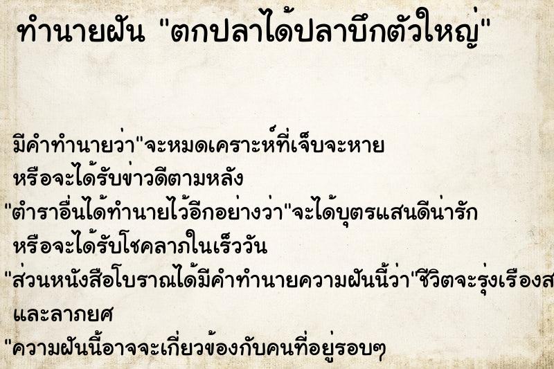 ทำนายฝัน ตกปลาได้ปลาบึกตัวใหญ่