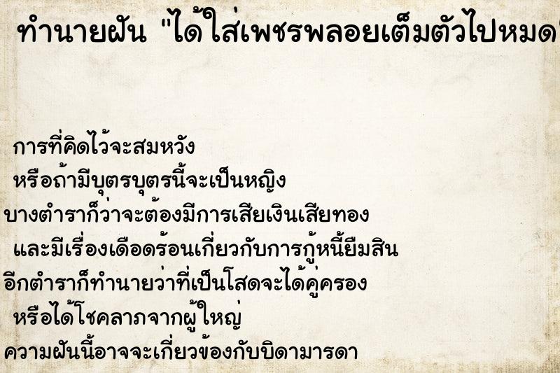 ทำนายฝัน ได้ใส่เพชรพลอยเต็มตัวไปหมด