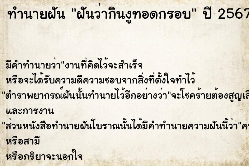 ทำนายฝัน ฝันว่ากินงูทอดกรอบ