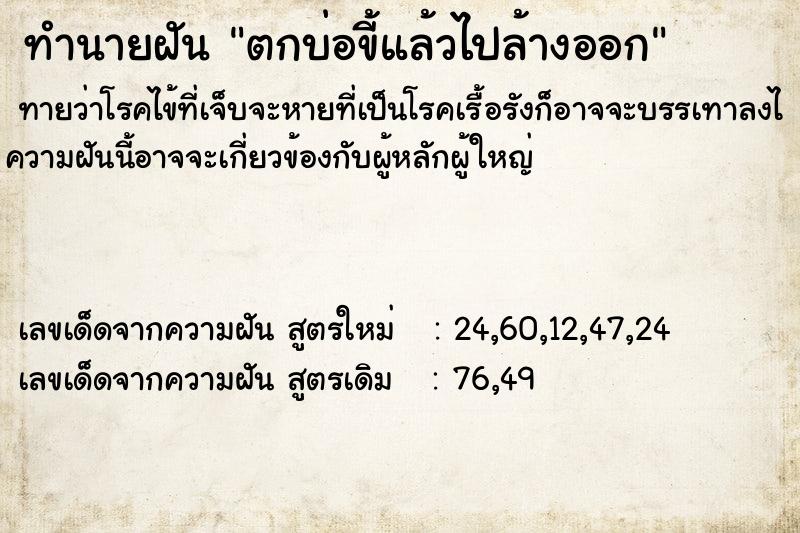 ทำนายฝัน ตกบ่อขี้แล้วไปล้างออก