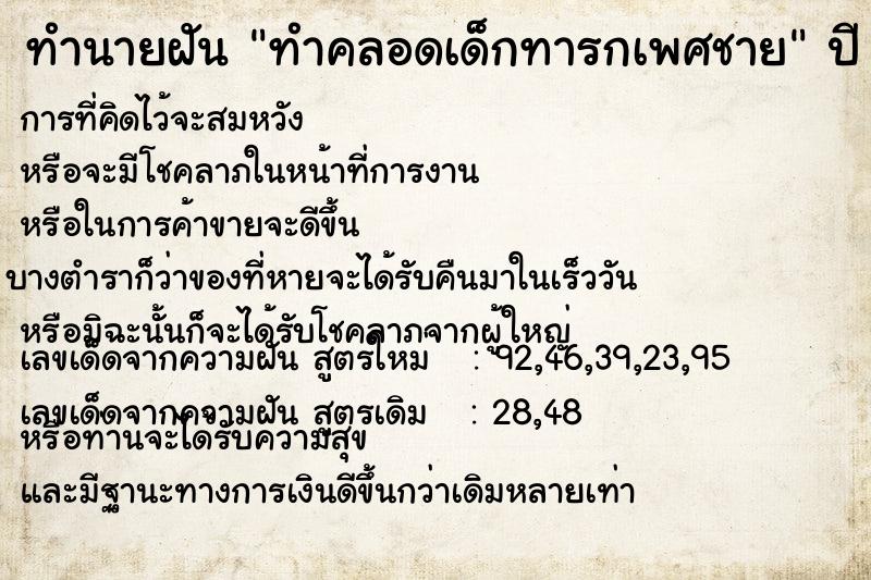 ทำนายฝัน ทำคลอดเด็กทารกเพศชาย  เลขนำโชค 