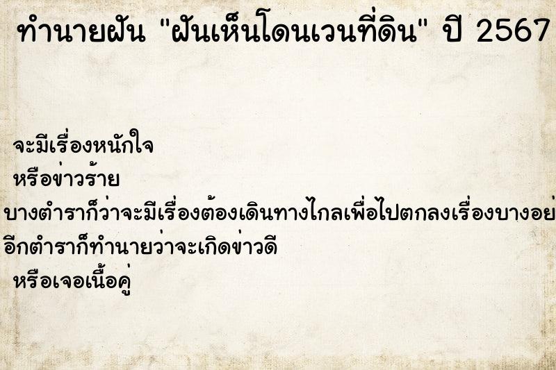 ทำนายฝัน ฝันเห็นโดนเวนที่ดิน