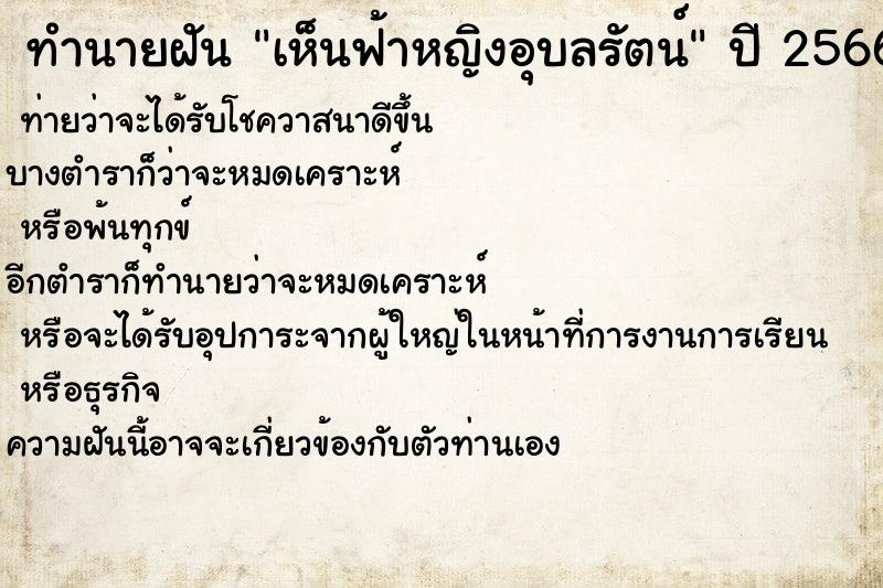 ทำนายฝัน เห็นฟ้าหญิงอุบลรัตน์