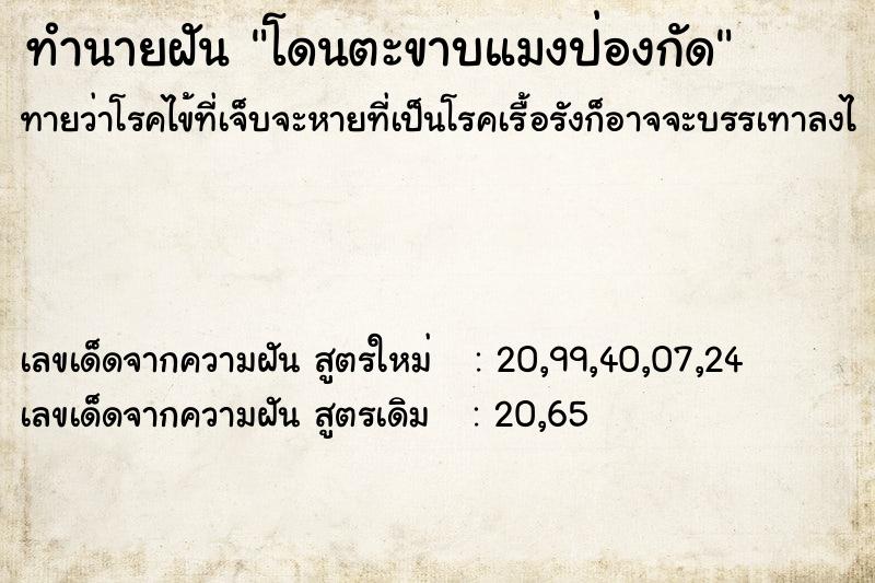 ทำนายฝัน โดนตะขาบแมงป่องกัด