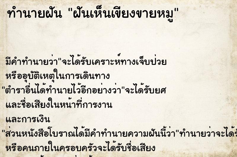 ทำนายฝัน ฝันเห็นเขียงขายหมู