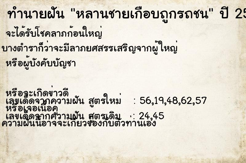 ทำนายฝัน หลานชายเกือบถูกรถชน