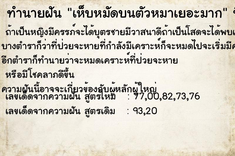 ทำนายฝัน เห็บหมัดบนตัวหมาเยอะมาก