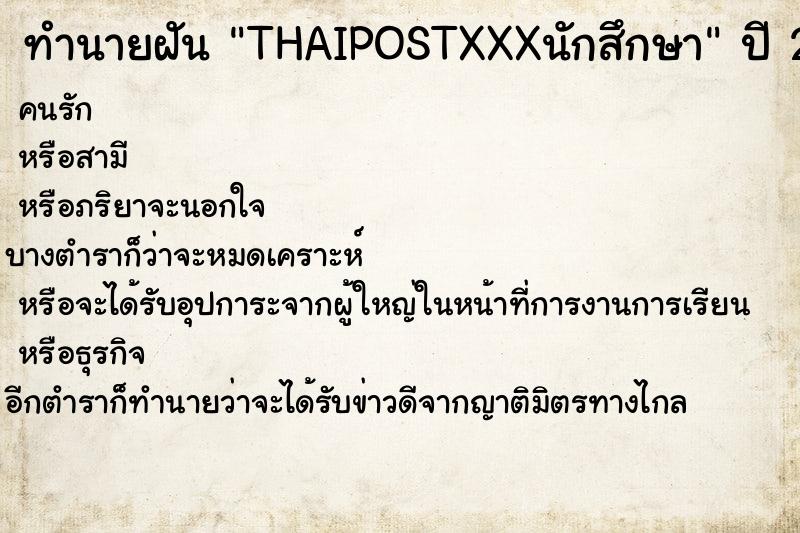 ทำนายฝัน THAIPOSTXXXนักสึกษา