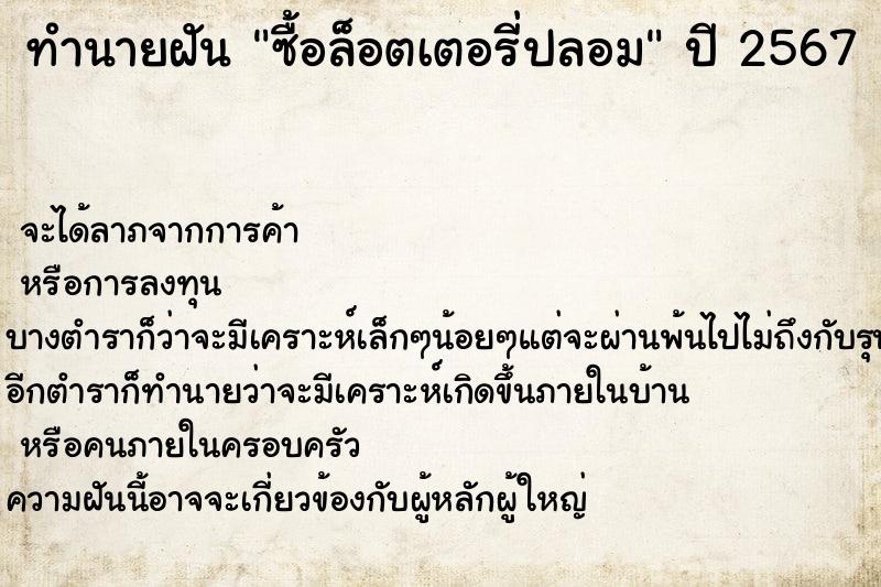 ทำนายฝัน ซื้อล็อตเตอรี่ปลอม  เลขนำโชค 