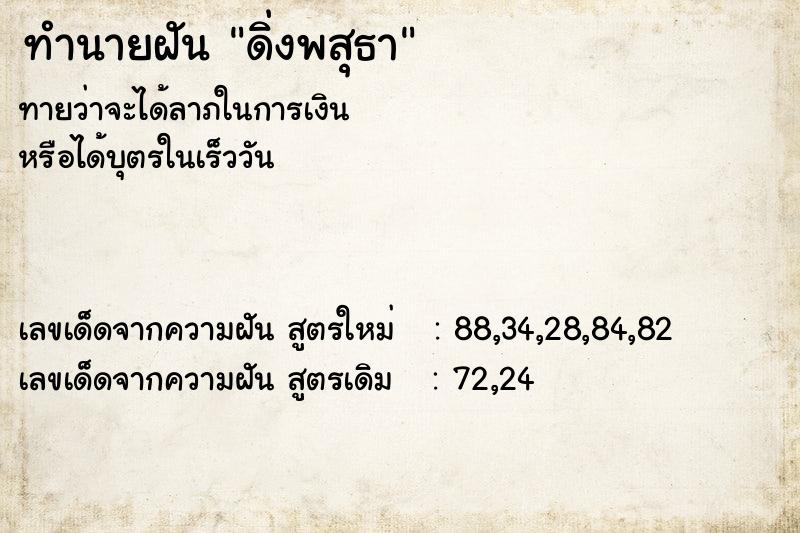 ทำนายฝัน ดิ่งพสุธา  เลขนำโชค 