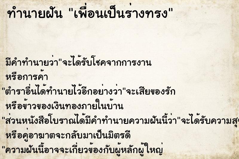 ทำนายฝัน เพื่อนเป็นร่างทรง