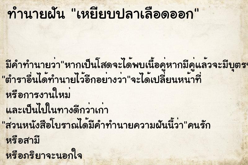 ทำนายฝัน เหยียบปลาเลือดออก