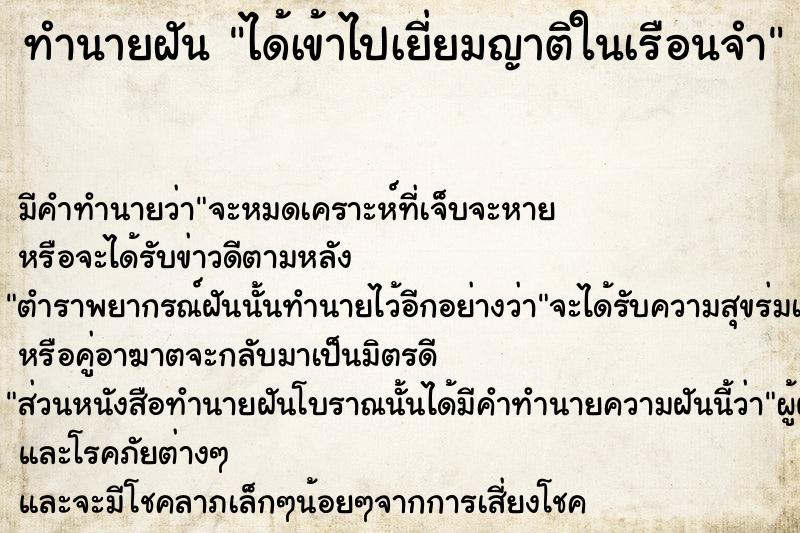 ทำนายฝัน ได้เข้าไปเยี่ยมญาติในเรือนจำ  เลขนำโชค 