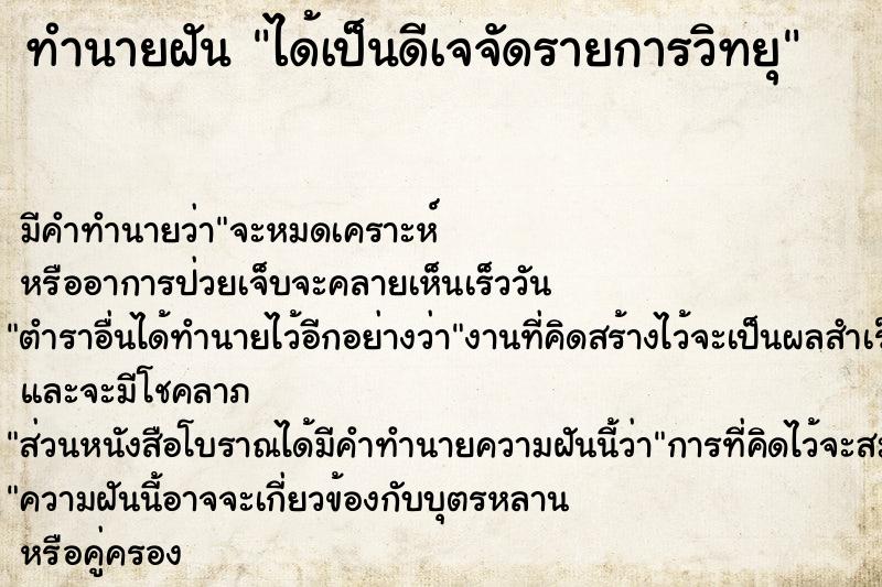 ทำนายฝัน ได้เป็นดีเจจัดรายการวิทยุ