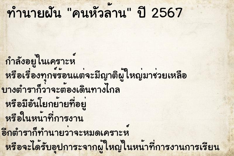 ทำนายฝัน คนหัวล้าน  เลขนำโชค 