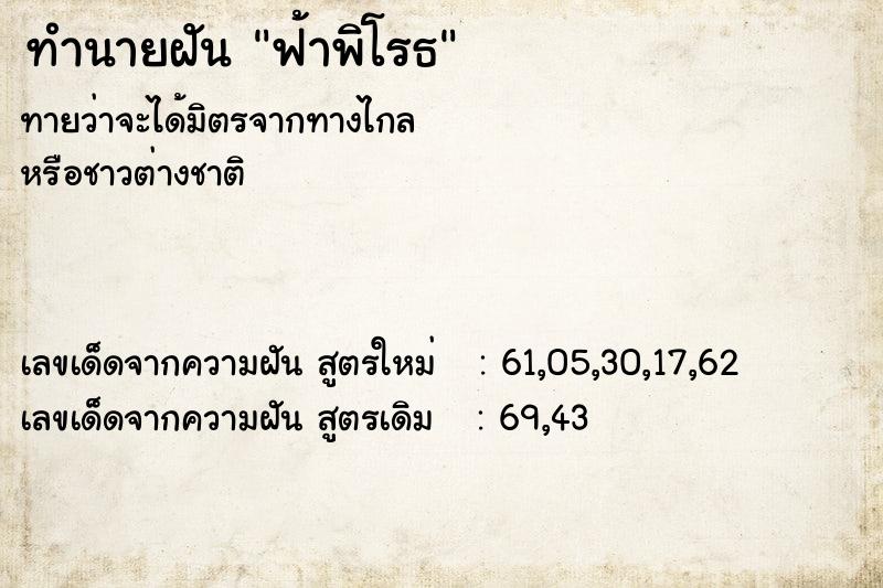 ทำนายฝัน ฟ้าพิโรธ