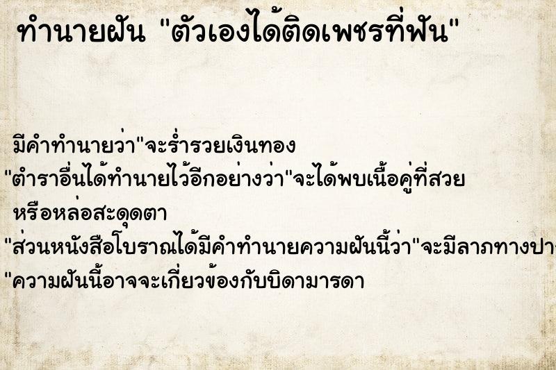 ทำนายฝัน ตัวเองได้ติดเพชรที่ฟัน