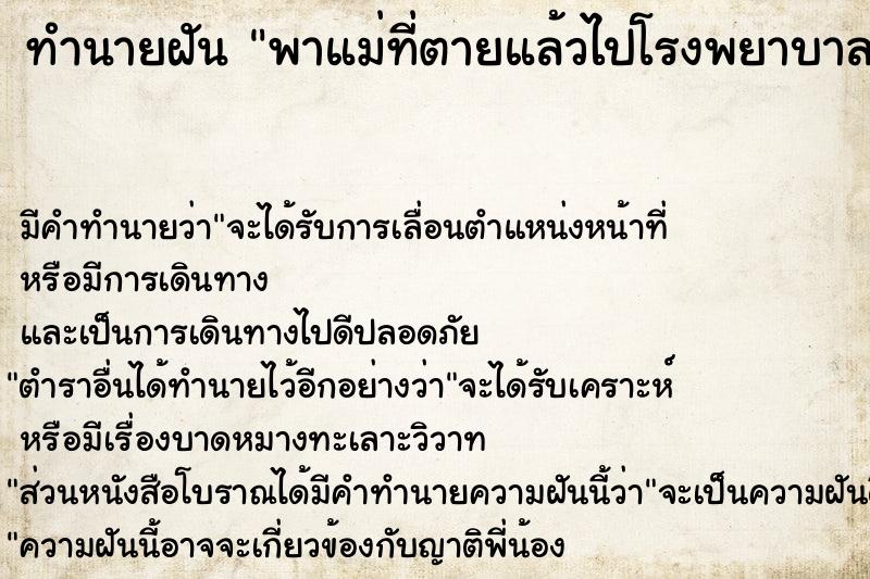 ทำนายฝัน พาแม่ที่ตายแล้วไปโรงพยาบาล