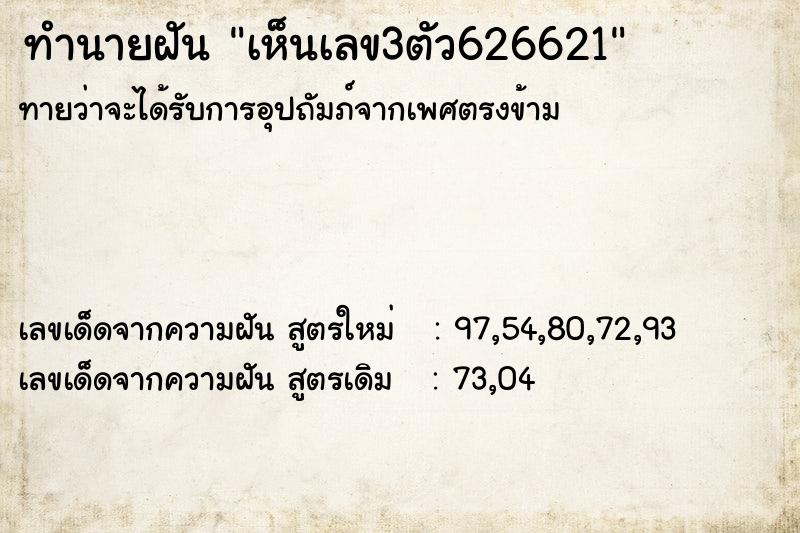 ทำนายฝัน เห็นเลข3ตัว626621