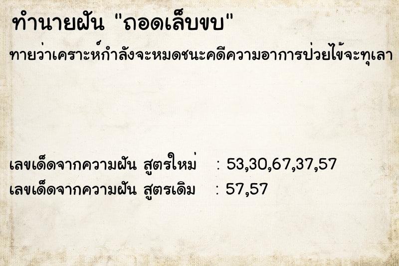 ทำนายฝัน ถอดเล็บขบ