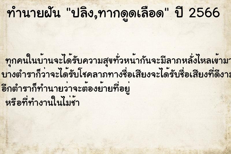 ทำนายฝัน ปลิง,ทากดูดเลือด