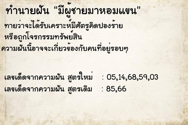 ทำนายฝัน มีผู้ชายมาหอมแขนคืนอาทิตย์  เลขนำโชค 