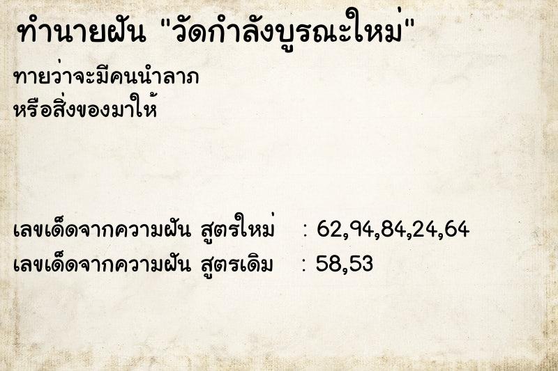 ทำนายฝัน วัดกำลังบูรณะใหม่