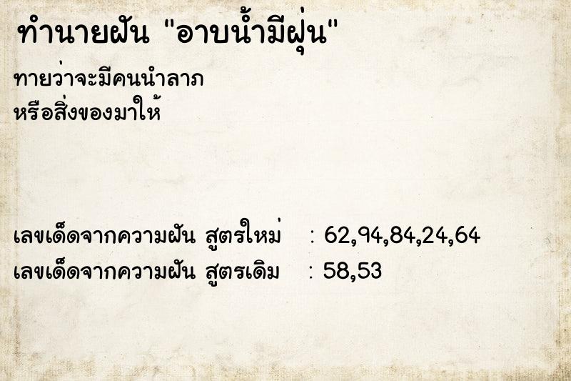 ทำนายฝัน อาบน้ำมีฝุ่น