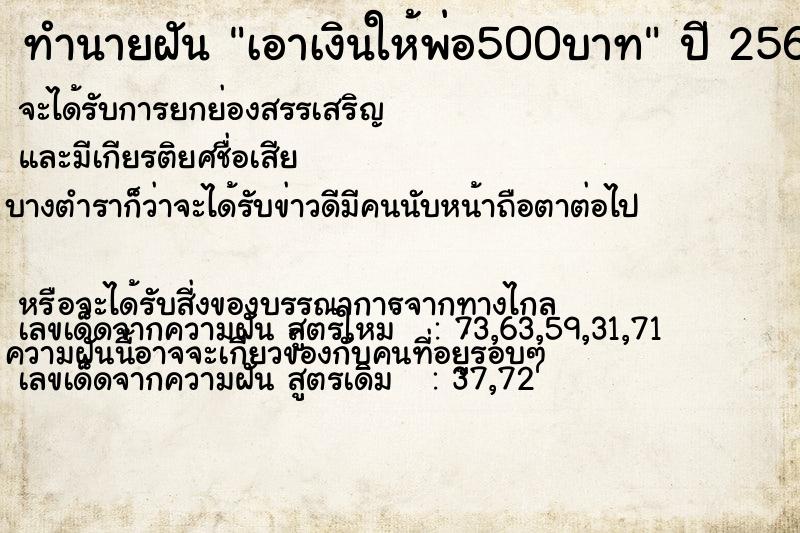 ทำนายฝัน เอาเงินให้พ่อ500บาท  เลขนำโชค 