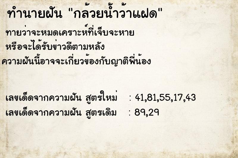 ทำนายฝัน กล้วยน้ำว้าแฝด