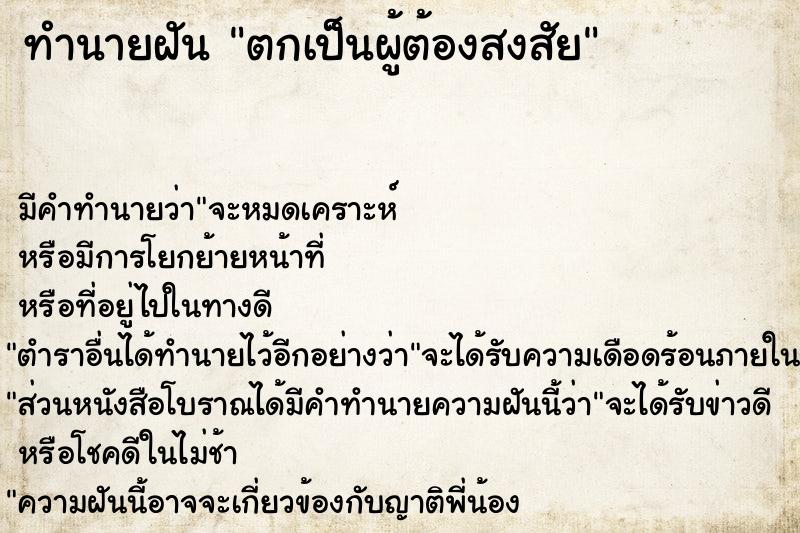 ทำนายฝัน ตกเป็นผู้ต้องสงสัย