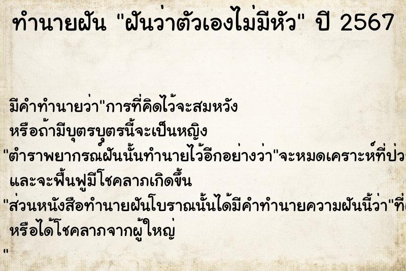 ทำนายฝัน ฝันว่าตัวเองไม่มีหัว  เลขนำโชค 