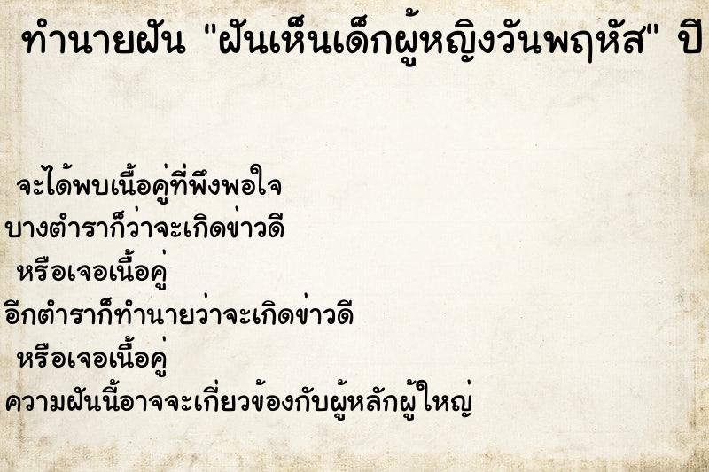 ทำนายฝัน ฝันเห็นเด็กผู้หญิงวันพฤหัส