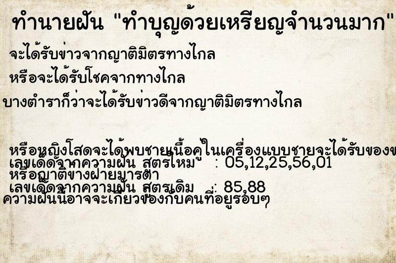 ทำนายฝัน ทำบุญด้วยเหรียญจำนวนมาก  เลขนำโชค 