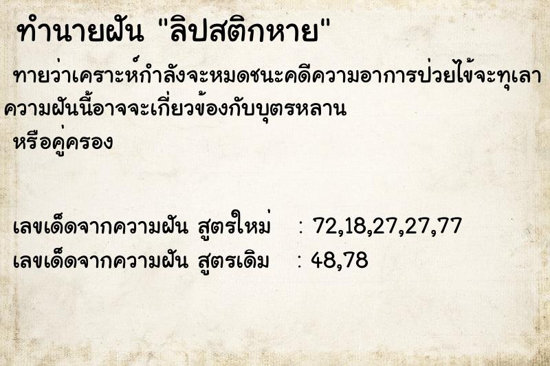 ทำนายฝัน #ทำนายฝัน #ลิปสติกหาย  เลขนำโชค 